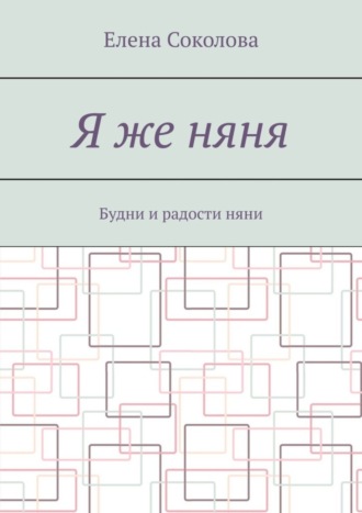 Обложка книги «Я же няня. Будни и радости няни»