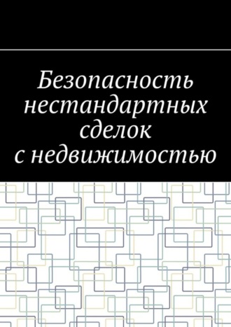 Антон Анатольевич Шадура. Безопасность нестандартных сделок с недвижимостью