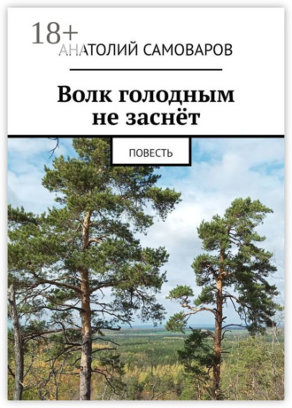 Обложка книги «Волк голодным не заснёт. Повесть»