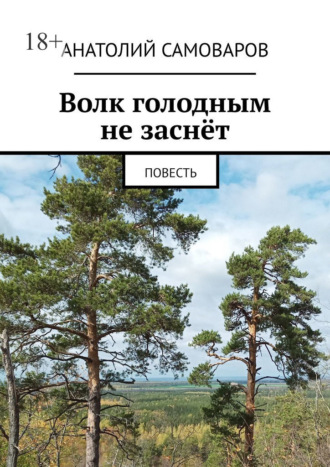 Анатолий Николаевич Самоваров. Волк голодным не заснёт. Повесть