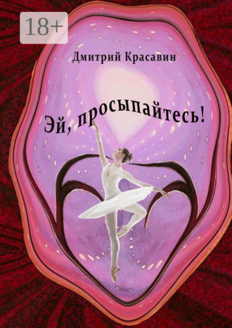 Обложка книги «Эй, просыпайтесь!»