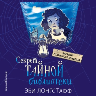 Обложка книги «Секрет Тайной библиотеки»