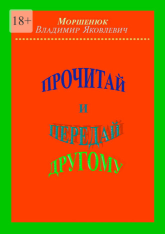 Владимир Яковлевич Моршенюк. Прочитай и передай другому