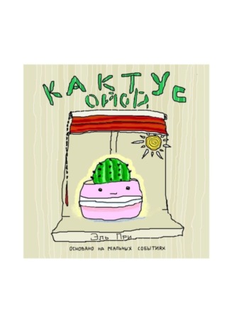 Обложка книги «Кактус Ойой»