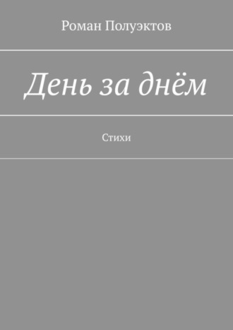 Обложка книги «День за днём. Стихи»