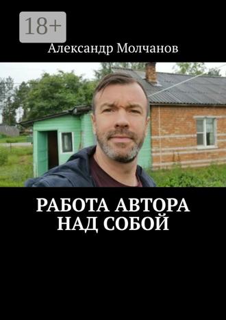 Обложка книги «Работа автора над собой»
