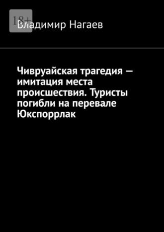 Владимир Нагаев. Чивруайская трагедия – имитация места происшествия. Туристы погибли на перевале Юкспоррлак