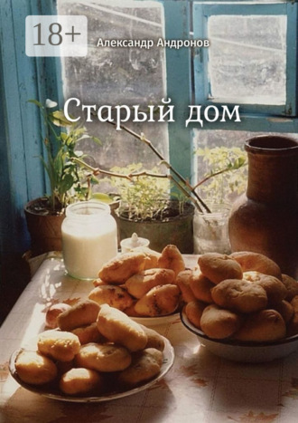 Обложка книги «Старый дом. Стихи»