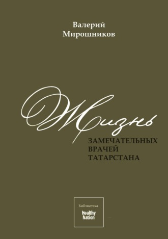 Валерий Мирошников. Жизнь замечательных врачей Татарстана