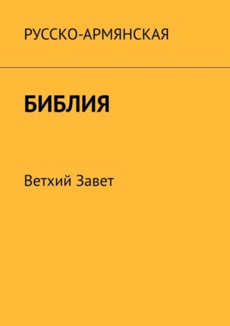 Обложка книги «Русско-армянская Библия. Ветхий Завет»