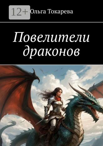 Обложка книги «Повелители драконов»