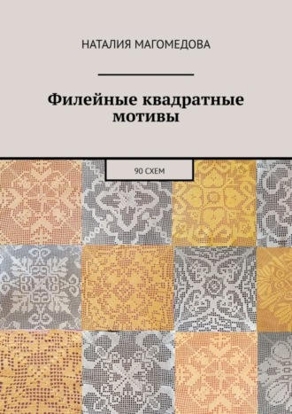 Обложка книги «Филейные квадратные мотивы. 90 схем»