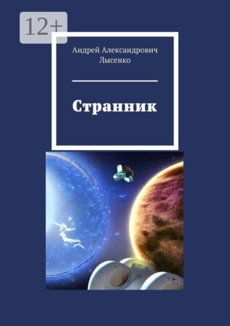 Обложка книги «Странник»