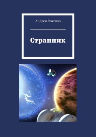 Андрей Лысенко. Странник