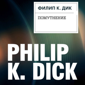 Обложка книги «Помутнение»