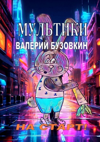 Обложка книги «Мультики»