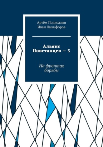 Обложка книги «Альянс Повстанцев – 3. На фронтах борьбы»