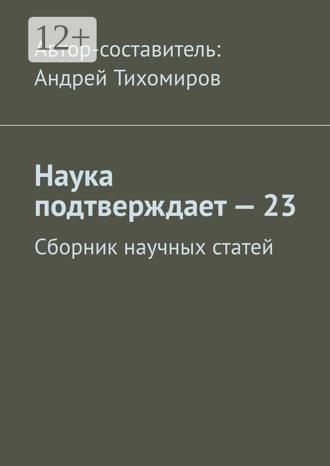 Обложка книги «Наука подтверждает – 23. Сборник научных статей»