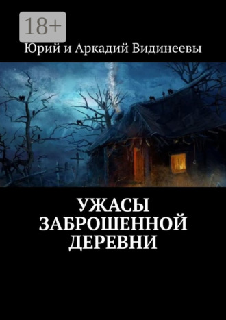 Обложка книги «Ужасы заброшенной деревни»
