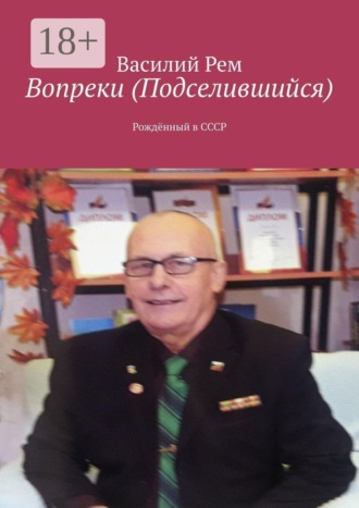 Обложка книги «Вопреки (Подселившийся). Рождённый в СССР»