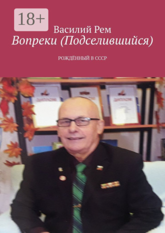Василий Рем. Вопреки (Подселившийся). Рождённый в СССР