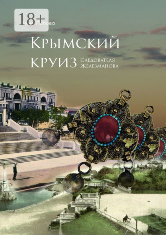 Обложка книги «Крымский круиз следователя Железманова»