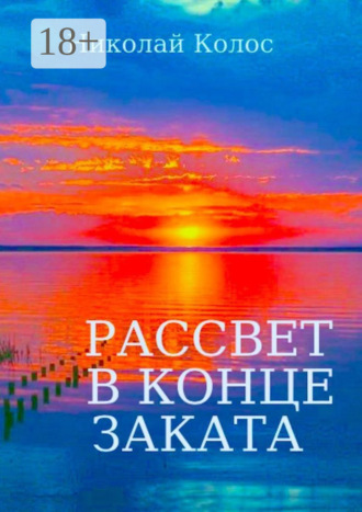 Обложка книги «Рассвет в конце заката»