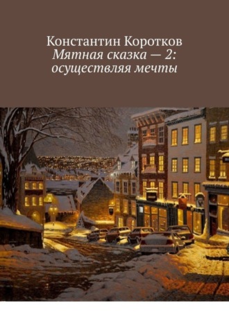 Обложка книги «Мятная сказка – 2: осуществляя мечты»
