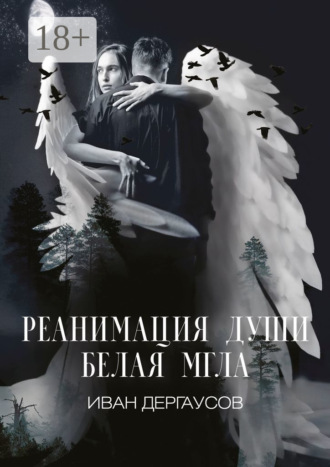 Обложка книги «Реанимация души. Белая мгла»