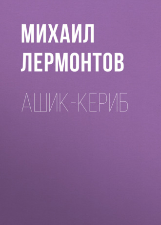 Обложка книги «Ашик-Кериб»
