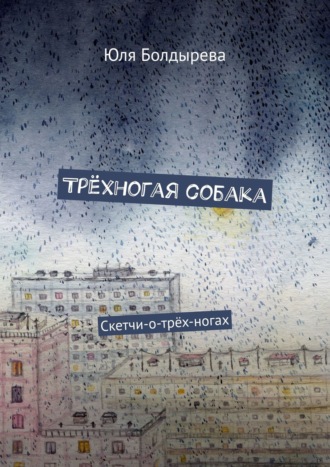 Обложка книги «Трёхногая собака. Скетчи-о-трёх-ногах»