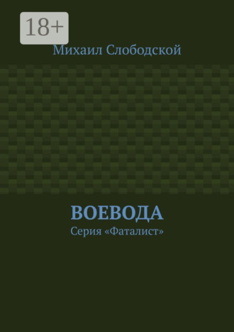 Обложка книги «Воевода. Серия «Фаталист»»