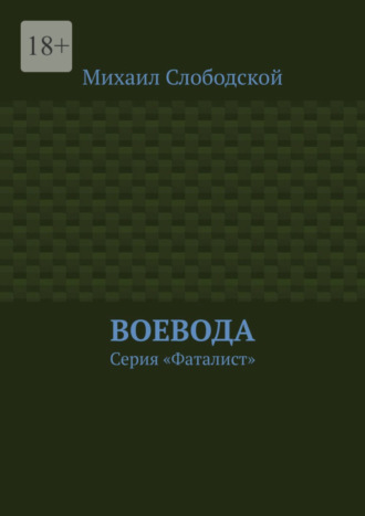 Михаил Слободской. Воевода. Серия «Фаталист»