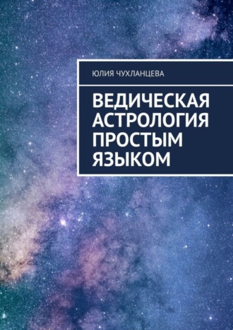 Обложка книги «Ведическая астрология простым языком»