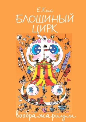 Обложка книги «Блошиный цирк – воображариум»