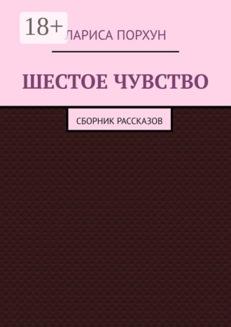 Обложка книги «Шестое чувство. Сборник рассказов»