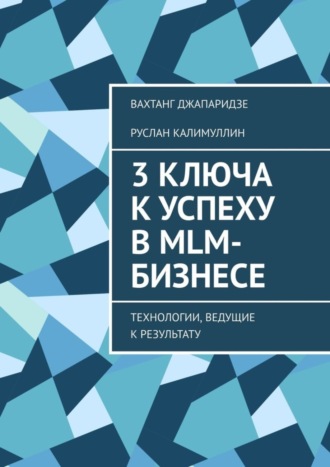 Обложка книги «3 ключа к успеху в MLM-бизнесе. Технологии, ведущие к результату»