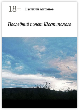 Обложка книги «Последний полёт Шестипалого»