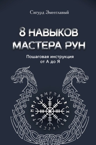 Обложка книги «8 навыков мастера Рун. Пошаговая инструкция от А до Я»