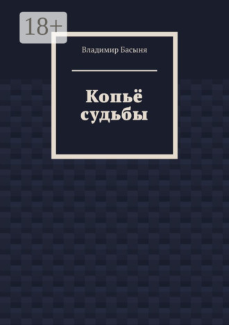 Обложка книги «Копьё судьбы»
