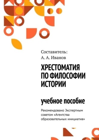 Андрей Александрович Иванов. Хрестоматия по философии истории. Учебное пособие