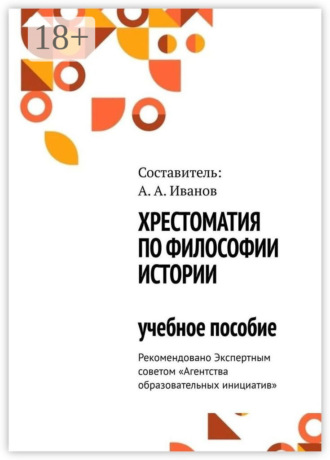 Андрей Александрович Иванов. Хрестоматия по философии истории. Учебное пособие