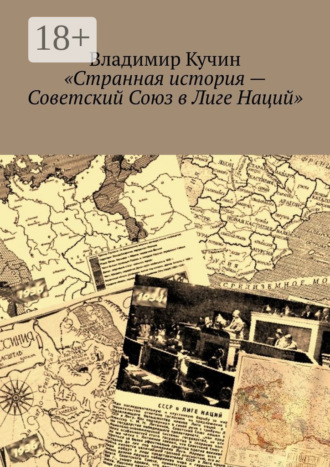 Владимир Кучин. Странная история – Советский Союз в Лиге Наций