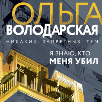 Обложка книги «Я знаю, кто меня убил»