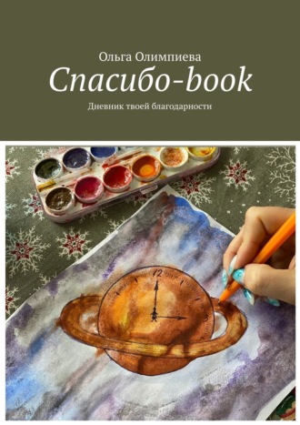 Обложка книги «Спасибо-book. Дневник твоей благодарности»