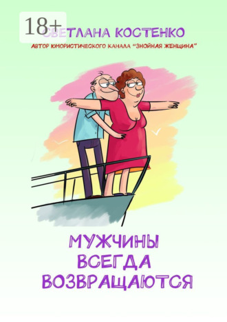 Обложка книги «Мужчины всегда возвращаются»