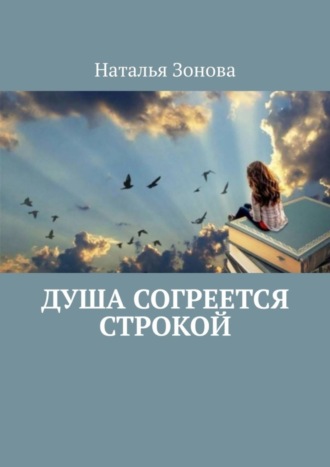 Обложка книги «Душа согреется строкой. Стихи»