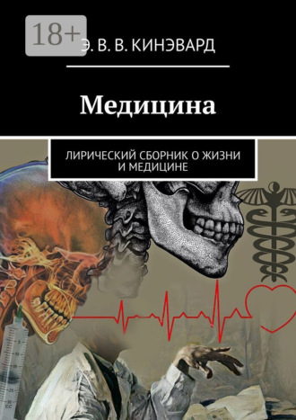 Обложка книги «Медицина. Лирический сборник о жизни и медицине»