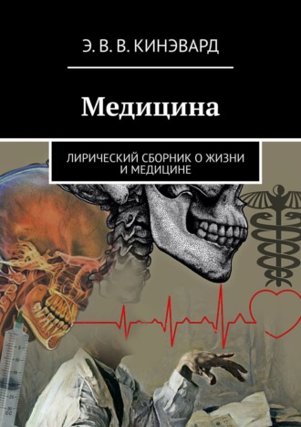 Э. В. В. Кинэвард. Медицина. Лирический сборник о жизни и медицине