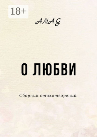 Обложка книги «О любви»